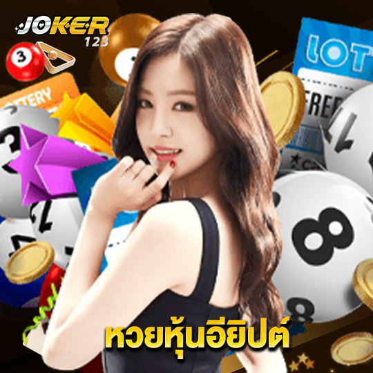 joker123 หวยหุ้นอียิปต์