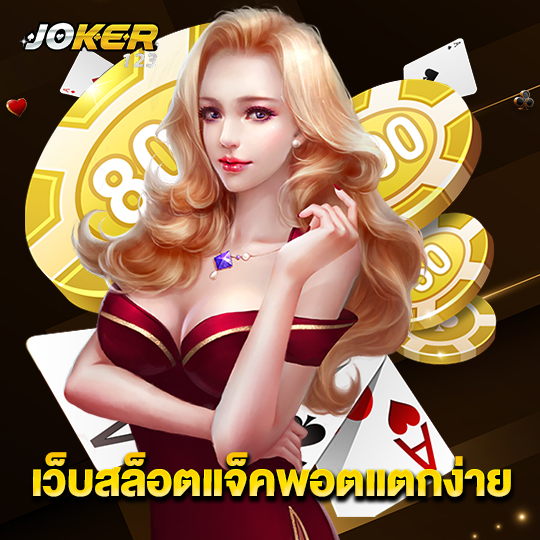 joker123 เว็บสล็อตแจ็คพอตแตกง่าย