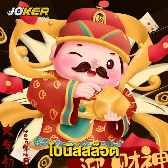 joker123 โบนัสสล็อต