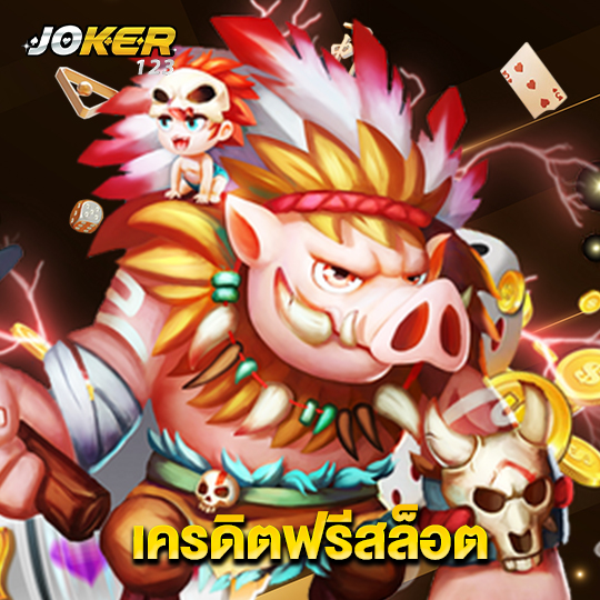 joker123 เครดิตฟรีสล็อต