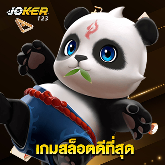 joker123 เกมสล็อตดีที่สุด