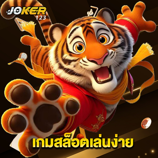 joker123 เกมสล็อตเล่นง่าย