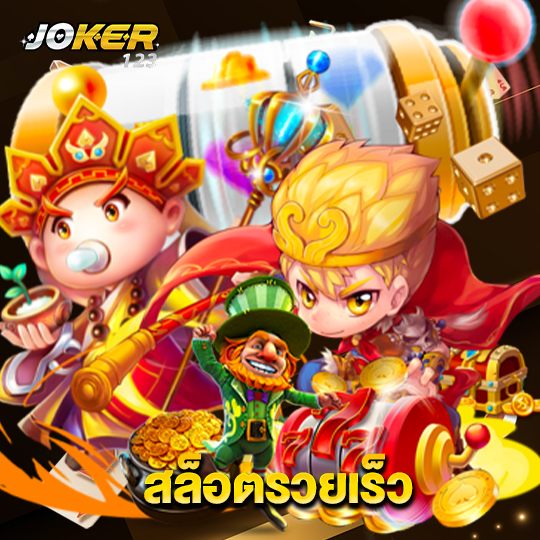 joker123 สล็อตรวยเร็ว