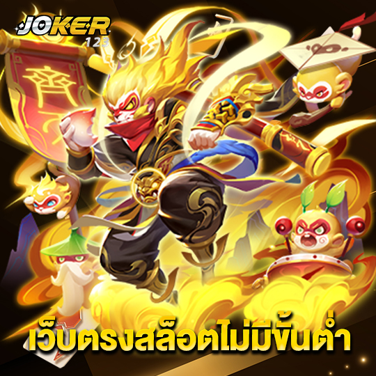 joker123 เว็บตรงสล็อตไม่มีขั้นต่ำ