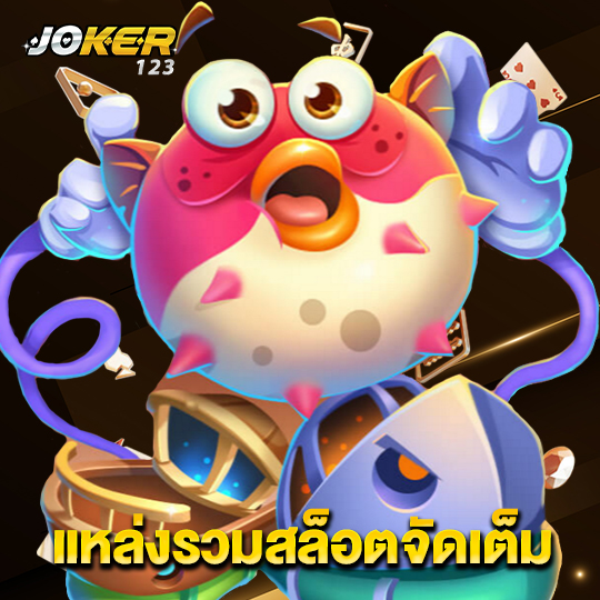 joker123 แหล่งรวมสล็อตจัดเต็ม