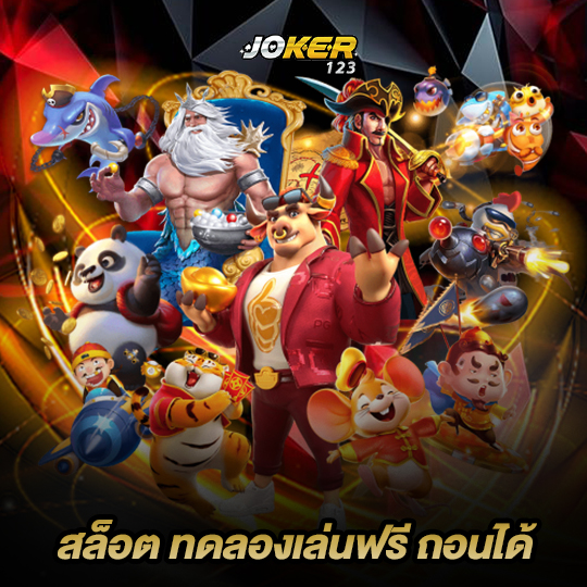 joker123 สล็อต ทดลองเล่นฟรี ถอนได้