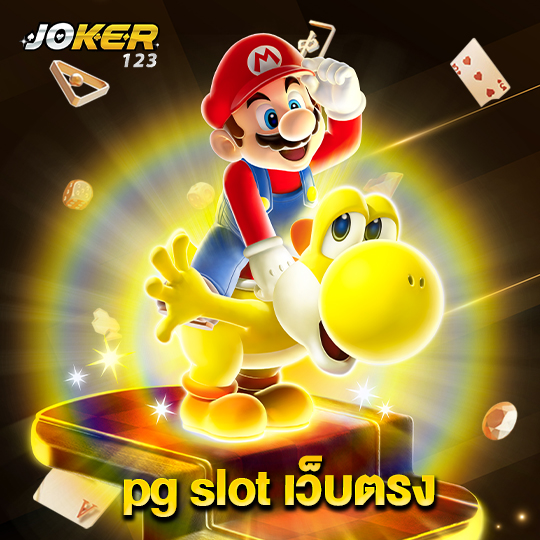 joker123 pg slot เว็บตรง