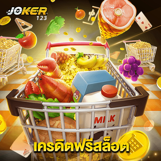 joker123 เครดิตฟรีสล็อต