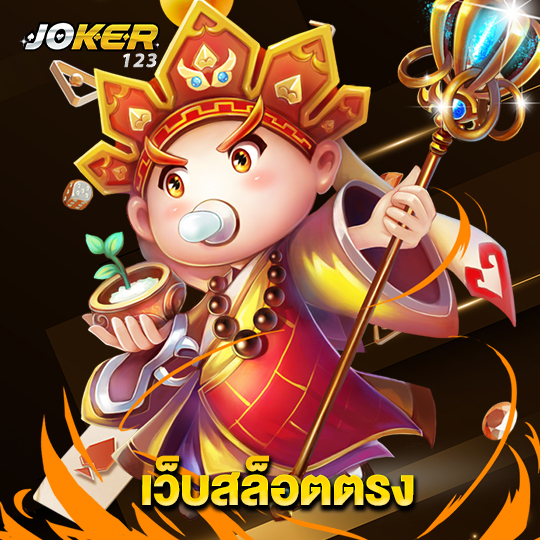 joker123 เว็บสล็อตตรง